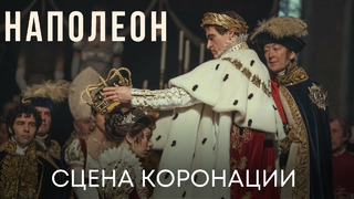 Коронация Императора | Наполеон (фрагмент фильма) | Фильм 2023