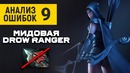 Дота 2 | Анализ реплея от 6к тренера – Мидовая Drow ranger