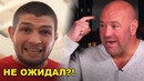 ВАУУУ! Хабиб сделал неожиданное заявление / Конор обратился к Дастину
