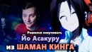 Решился озвучивать Йо Асакуру из Шаман Кинга