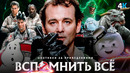 Охотники за привидениями – полный пересказ франшизы! С чего всё началось