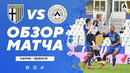 Парма – Удинезе | Итальянская Серия А 2020/21 | 23-й тур