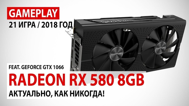 Radeon RX 580 8GB gameplay в 21 игре в реалиях 2018 года – GeForce GTX 1060 6GB