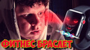 Фитнес браслет (#ЕвгенийКулик)
