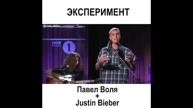 Что будет если объеденить Павела Волю и Джастина Бибера. Воля+Bieber