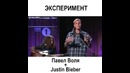 Что будет если объеденить Павела Волю и Джастина Бибера. Воля+Bieber