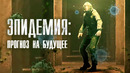 Эпидемия. Прогноз на будущее @Наука 2.0