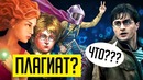 Уголок Акра – Гарри поттер и его наглые русские плагиаты