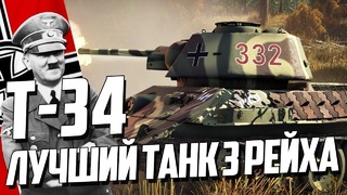 Т-34 лучший танк 3 рейха! war thunder