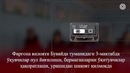 3-мактаб ўқувчилари пул йиғилиши, бермаганларни ўқитувчилар ҳақоратлаши