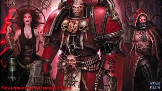 Warhammer 40000 История мира – Неудержимая Багровая Резня