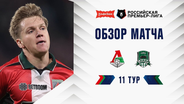 Обзор матча «Локомотив» – «Краснодар» | Альфа-Банк РПЛ 2026/27
