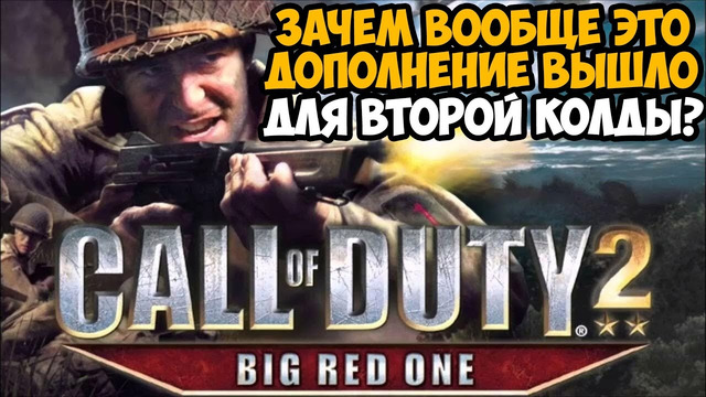 УЖАСНОЕ ДОПОЛНЕНИЕ ДЛЯ Call of Duty 2? – Что Такое Call of Duty 2 Big Red One