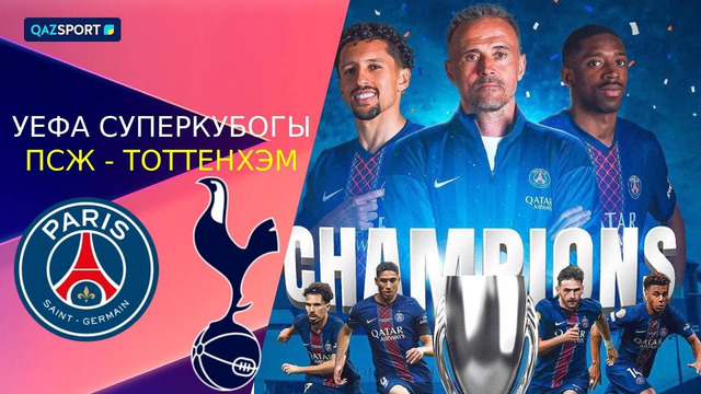 ПСЖ – Тоттенхэм | Суперкубок УЕФА 2025 | Финал | Обзор матча