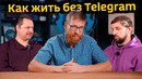 Как жить без Telegram. Кому и зачем нужен частный и конфиденциальный (?) сервер на базе TrueConf