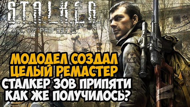 Этот Мододел Сделал СВОЙ РЕМАСТЕР Stalker Зов Припяти – Как же Получилось