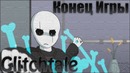 Glitchtale 2 сезон 6 серия (конец игры)