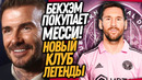 БЕКХЭМ СДЕЛАЛ ЭТО! МЕССИ ПЕРЕХОДИТ В ИНТЕР! ШЕЙХИ ВЫГОНЯЮТ ГАЛЬТЬЕ / Доза Футбол