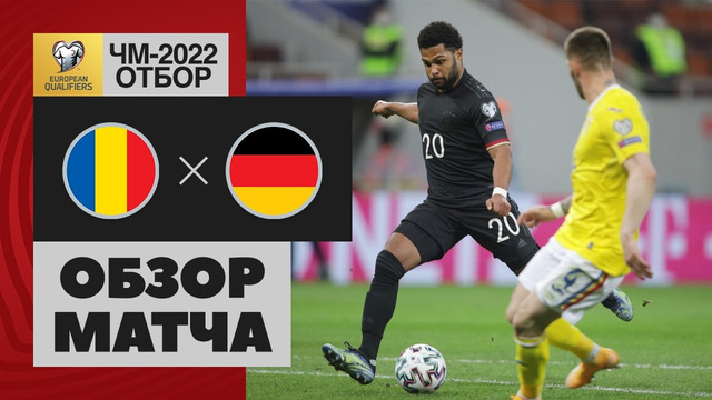 Румыния – Германия | Чемпионат Мира 2022 | Квалификация | 2-й тур