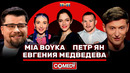 Камеди Клаб Mia Boyka, Евгения Медведева, Пётр Ян, Гарик Харламов, Павел Воля
