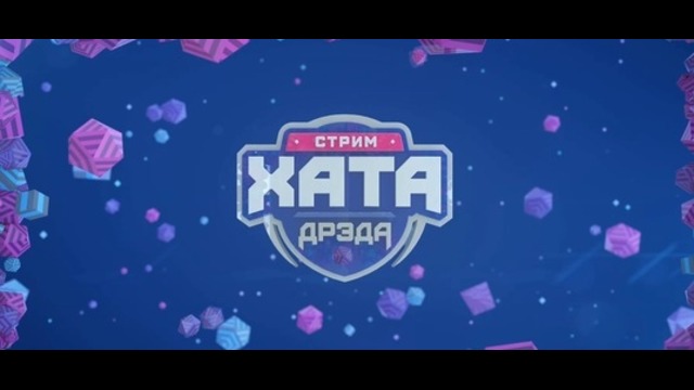 Стрим хата Дрэда #2 (Часть 1 – 13.07.2018)