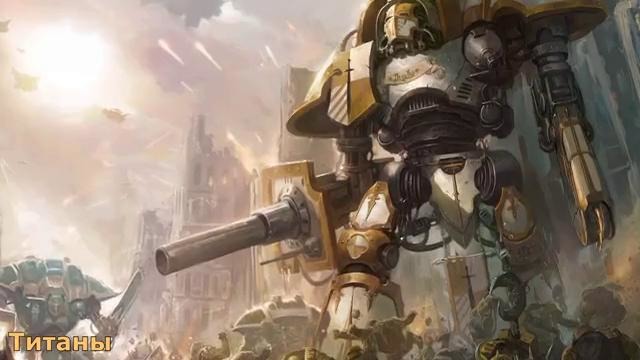 Warhammer 40000 История мира – Титаны