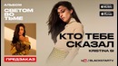 Kristina Si – Кто тебе сказал (премьера трека, 2016)