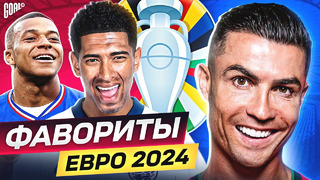Главные фавориты Евро 2024! Кто из них выиграет Чемпионат Европы? @GOAL24