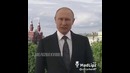 Ана бўлмаса! Путиннинг мурожаати