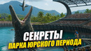 Секреты создания динозавров. Как снимали Мир Юрского Периода