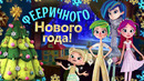 Новогодняя песенка для детей Феи Фееринки
