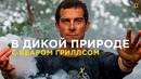 В дикой природе с Беаром Гриллсом (7 сезон: 4 серия) Флоренс Пью