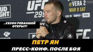 «СЕЗОН РЕВАНШЕЙ ОТКРЫТ!» Петр ЯН после боя с Соном Ядонгом / UFC 299 | FightSpace MMA