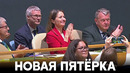 Совет Безопасности ООН избрал пять новых членов