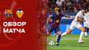 Барселона – Валенсия | Ла Лига 2025/26 | 4-й тур | Обзор матча