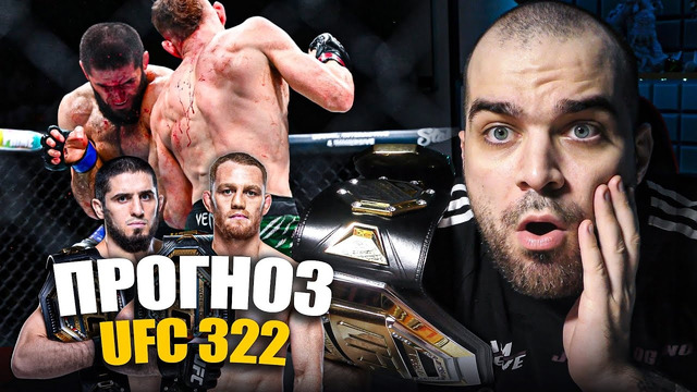 ТОЧНЫЕ ПРОГНОЗЫ UFC 322 Ислам Махачев – Джек Делла Маддалена, Шевченко, Жанг, Пратес, Брэди, Моралес