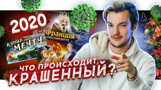 Стас Асафьев. Что происходит, крашенный? | #1 | Итоги 2020