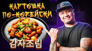 КАРТОШКА ПО-КОРЕЙСКИ, простой рецепт острого тушеного картофеля Камджа Чорим