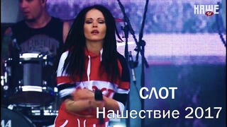 Слот – НАШЕствие 2017