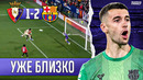 Флик вспоминает как играть без Ямаля | Барселона – Осасуна 2:1