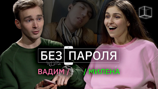 Свидание вслепую: Вадим + Милена | Без пароля | КУБ