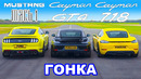 Ford Mustang Mach 1 против Porsche Cayman GT4 против 718: ГОНКА