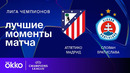 Атлетико Мадрид — Слован Братислава – Лига чемпионов. Обзор матча 6 тура