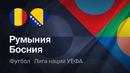 Румыния – Босния и Герцеговина | Лига наций 2026/27 | 2-й тур | Обзор матча