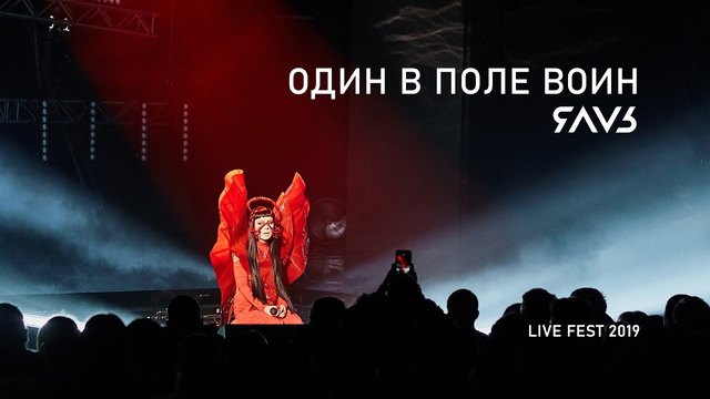 Яаvь – Один в Поле Воин (Live Fest 2019!)