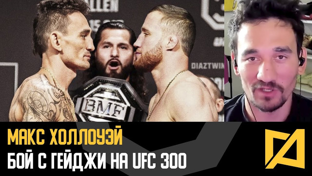Макс Холлоуэй – Про бой с Гейджи за титул BMF на UFC 300