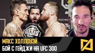Макс Холлоуэй – Про бой с Гейджи за титул BMF на UFC 300