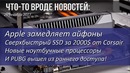 "Apple замедляет айфоны, сверхбыстрый SSD за 2000$ от Corsair "