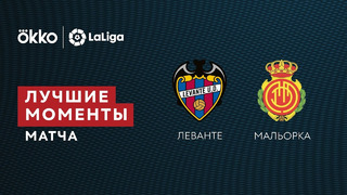 Леванте – Мальорка | Ла Лига 2021/22 | 20-й тур | Обзор матча