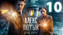 Алекс Лютый. Дело сирот – 3 сезон: 10 серия